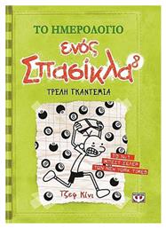 Το ημερολόγιο ενός σπασίκλα: Τρελή γκαντεμιά