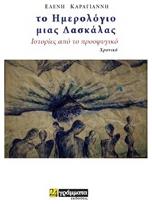 Το ημερολόγιο μιας δασκάλας, Ιστορίες από το προσφυγικό: Xρονικό