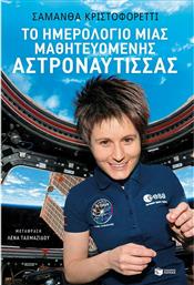 Το Ημερολόγιο μιας Μαθητευόμενης Αστροναύτισσας από το Ianos