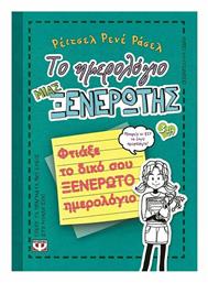 Το Ημερολόγιο μιας Ξενέρωτης, 3½: Φτιάξε το Δικό σου Ξενέρωτο Ημερολόγιο