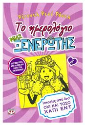 Το Ημερολόγιο μιας Ξενέρωτης, 8: Ιστορίες από ένα όχι και τόσο Χάπι Εντ