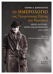 Το Ημερολόγιο Της Πριγκίπισσας Ελένης Του Νικολάου από το e-shop