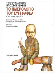 Το ημερολόγιο του συγγραφέα, Α΄ μέρος – Β΄ μέρος 1873 – 1876 από το e-shop