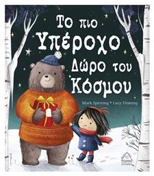 Το υπέροχο δώρο του κόσμου από το e-shop