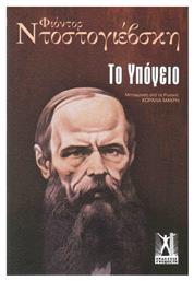 Το Υπόγειο