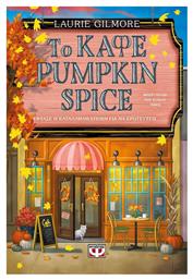 Το Καφέ Pumpkin Spice από το e-shop