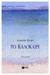 Το Καλοκαίρι