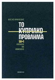 Το Κυπριακο Προβλημα 50+1 Ερωτησεις Και Απαντησεις, 50 1 ερωτήσεις και απαντήσεις