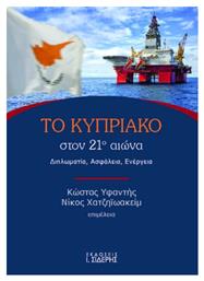 Το Κυπριακό Στον 21ο Αιώνα, Διπλωματία, Ασφάλεια, Ενέργεια