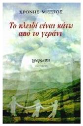 Το Κλειδί Είναι Κάτω από το Γεράνι από το Public