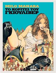 Το Κορίτσι Του Γκιούλιβερ
