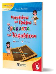 Τοῦ Ἀλφαβήτου Ελληνιζειν – Ἐπίπεδον 1ον