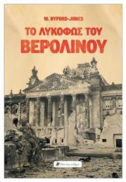 Το Λυκόφως Του Βερολίνου