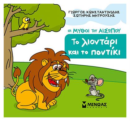 Το Λιοντάρι Και Το Ποντίκι