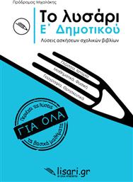 Το Λυσάρι Ε΄ Δημοτικού από το GreekBooks