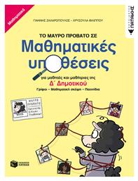 Το Μαύρο Πρόβατο σε Μαθηματικές Υποθέσεις για Μαθητές και Μαθήτριες της Δ΄ Δημοτικού, Γρίφοι-Μαθηματική σκέψη-Παιχνίδια