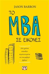Το MBA σε εικόνες, Δύο χρόνια σπουδών συμπυκνωμένα σε ένα φοβερό βιβλίο! από το Public