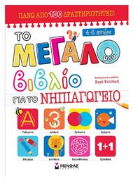 Το Μεγάλο Βιβλίο, για το Νηπιαγωγείο