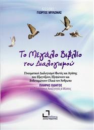 Το Μεγάλο Βιβλίο του Διαλογισμού από το GreekBooks