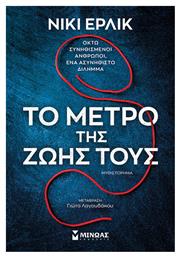 Το Μέτρο της Ζωής τους