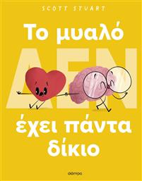 To Μυαλό (Δεν) Έχει Πάντα Δίκιο