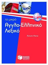 Το μικρό αγγλο-ελληνικό λεξικό από το GreekBooks