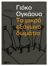 Το Μικρό Εξάγωνο Δωμάτιο