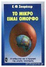 Το Μικρό είναι Όμορφο, Η Ανθρωπιά και η Ομορφιά της Μικρής Οικονομίας από το Public