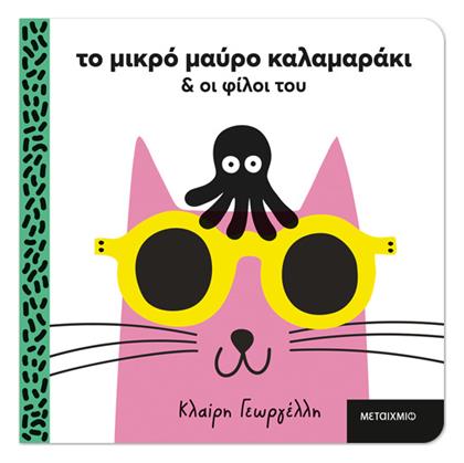 Το Μικρό Μαύρο Καλαμαράκι, και οι Φίλοι του