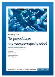 Το Μικροβίωμα της Γαστρεντερικής Οδού, Γιατί έχει Σημασία η Μελέτη του