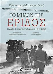 Το μήλον της έριδος, Ελλάδα: Η ταραγμένη δεκαετία [1940-1949] από το Ianos