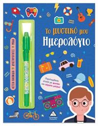 Το Μυστικό Μου Ημερολόγιο Αγόρια