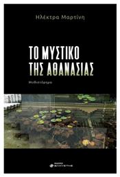 Το Μυστικό Της Αθανασίας