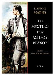 Το Μυστικό του Άσπρου Βράχου από το Ianos