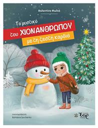 Το Μυστικό Του Χιονάνθρωπου Με Τη Ζεστή Καρδιά