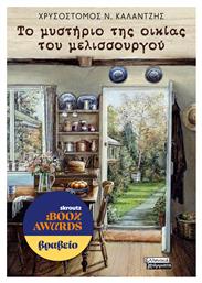 Το Μυστήριο της Οικίας του Μελισσουργού