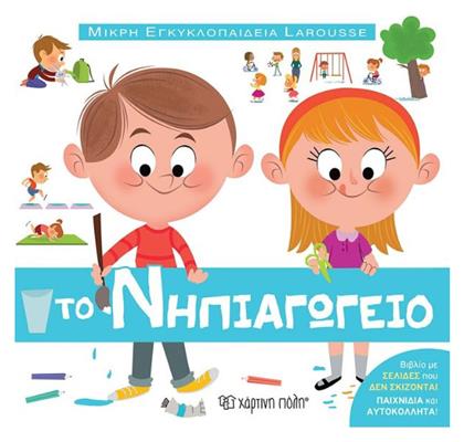 Το Νηπιαγωγείο