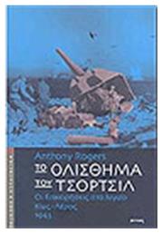 Το ολίσθημα του Τσόρτσιλ, Οι επιχειρήσεις στο Αιγαίο, Κως - Λέρος 1943 από το Ianos