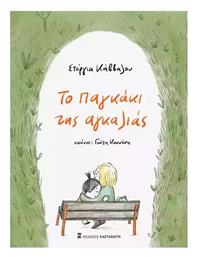 Το Παγκάκι Της Αγκαλιάς