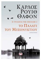 Το Παλάτι του Μεσονυκτίου, Η Τριλογία της Ομίχλης 2 από το Public