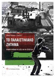 Το Παλαιστινιακό Ζήτημα. Ιστορική Αναδροµή Στις Ρίζες Και Την Εξέλιξή Του από το e-shop