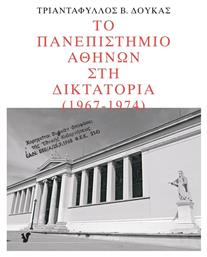 Το Πανεπιστήμιο Αθηνών στη Δικτατορία 1967-1974 από το Public