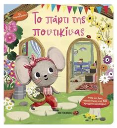 Το Πάρτι της Ποντικίνας