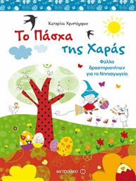 Το Πάσχα της Χαράς, Φύλλα δραστηριοτήτων για το νηπιαγωγείο από το GreekBooks