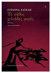 Το Πάθος Χιλιάδες Φορές