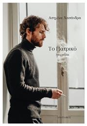 Το Πατρικό