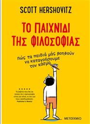 To Παιχνίδι της Φιλοσοφίας από το GreekBooks