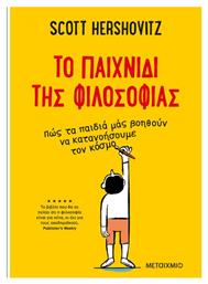 To Παιχνίδι της Φιλοσοφίας , Πώς τα παιδιά μάς βοηθούν να κατανοήσουμε τον κόσμο