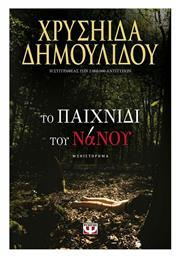 Το Παιχνίδι του Νάνου από το Ianos