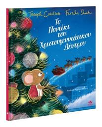 Το Ποντίκι του Χριστουγεννιάτικου Δέντρου από το e-shop